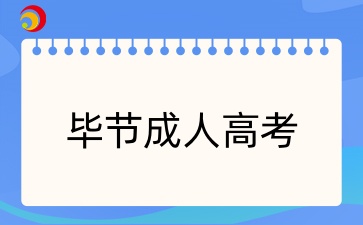 2025年贵州毕节成人高考报名条件有哪些？